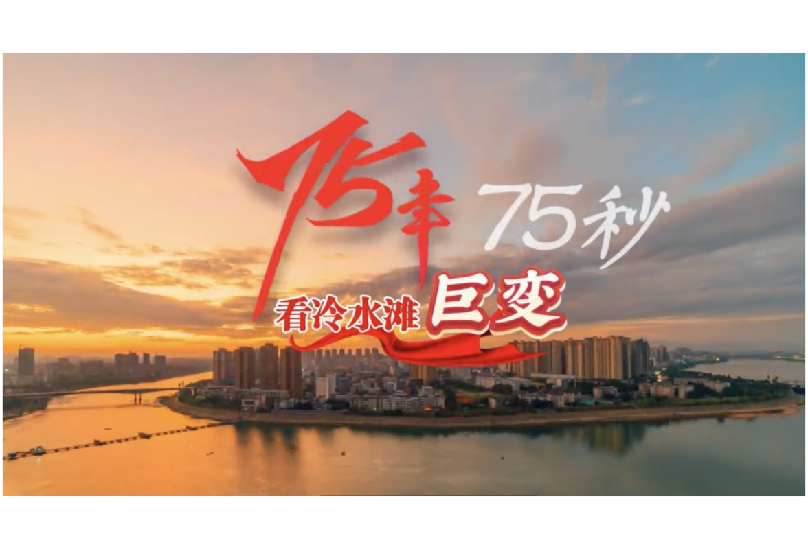 热烈庆祝中华人民共和国成立75周年！75秒，看冷水滩75年巨变！