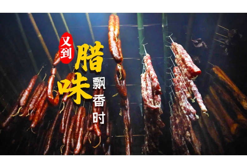 永州冷水滩：又到腊味飘香时 “订单式”腊味制作忙
