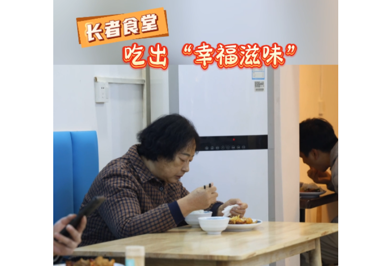视频丨冷水滩：长者食堂吃出“幸福滋味”