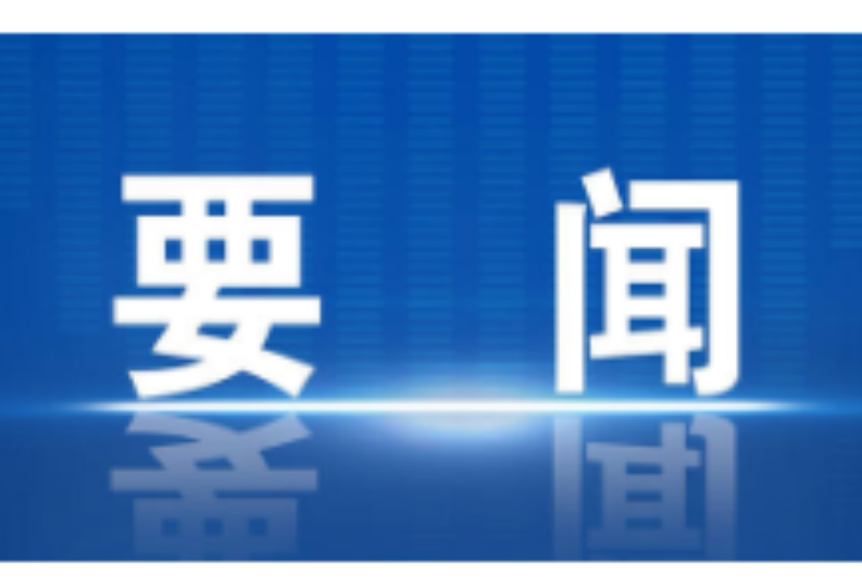 冷水滩：集中开竣工项目16个 总投资16.13亿元