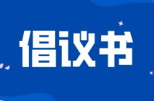 冷水滩区元旦、春节期间禁止燃放烟花爆竹的倡议书