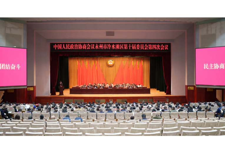 政协永州市冷水滩区第十届委员会第四次会议开幕