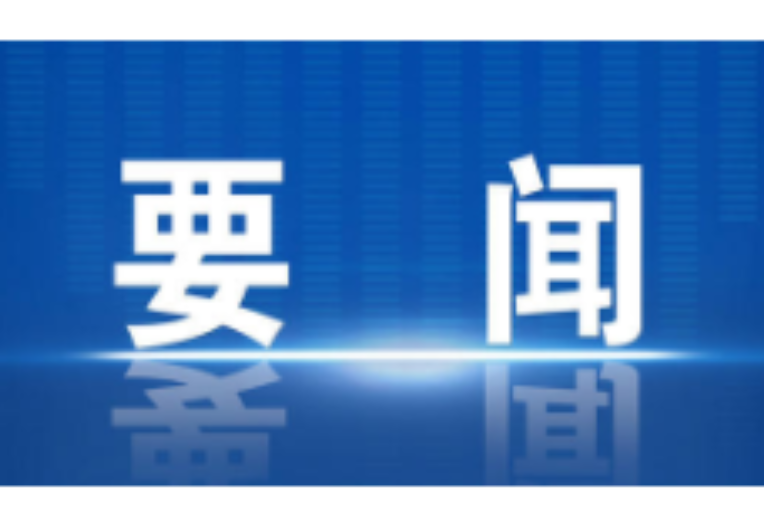 冷水滩：秦志军调研食品安全、文明创建和生态环保工作