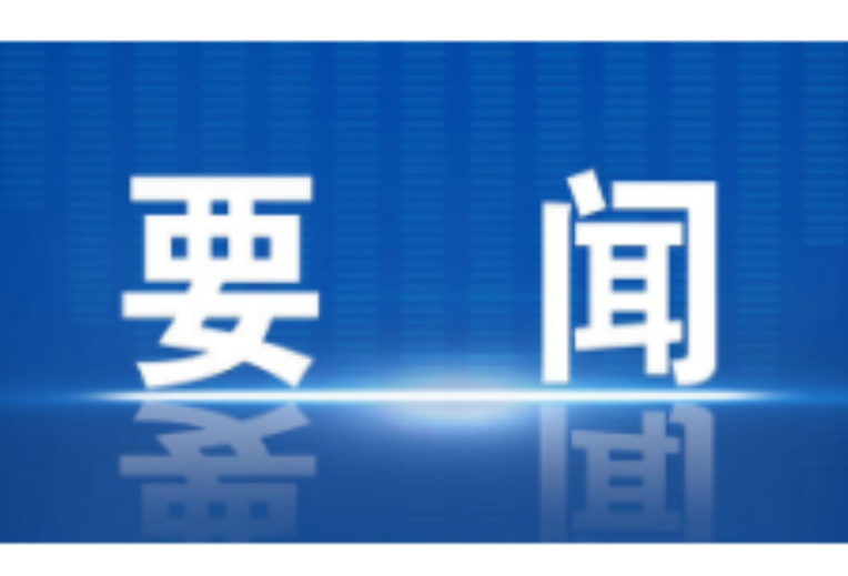 冷水滩区委理论学习中心组举行2024年第3次集体（扩大）学习