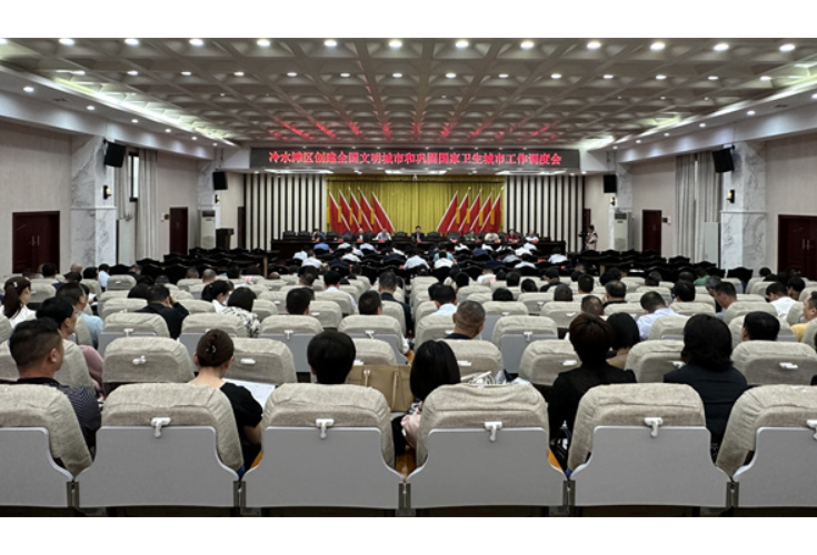 冷水滩区召开创建全国文明城市和巩固国家卫生城市工作调度会