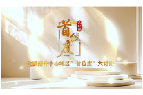 视频丨全面提升中心城区“首位度”大家谈第六期