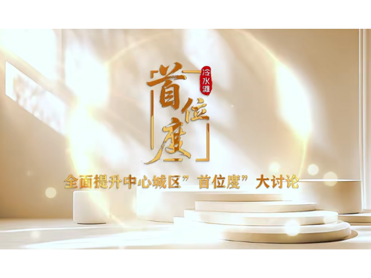 视频丨全面提升中心城区“首位度”大家谈第七期