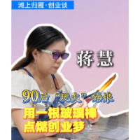 滩上归雁·创业谈丨90后“玩火”姑娘 用一根玻璃棒点燃创业梦