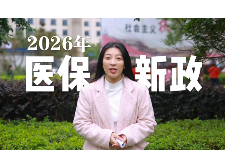 视频丨2026年医保新政来了！