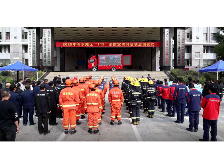 冷水滩区开展“119消防宣传月”启动仪式暨消防宣传演练进机关活动