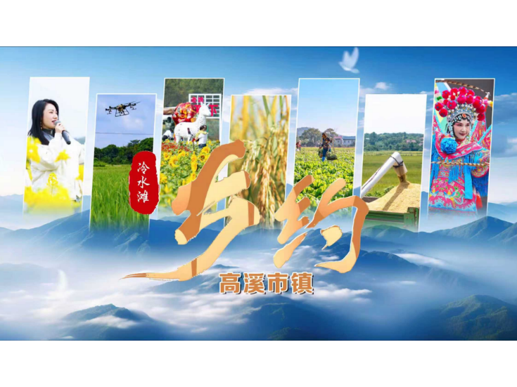 乡约·冷水滩丨高溪市镇