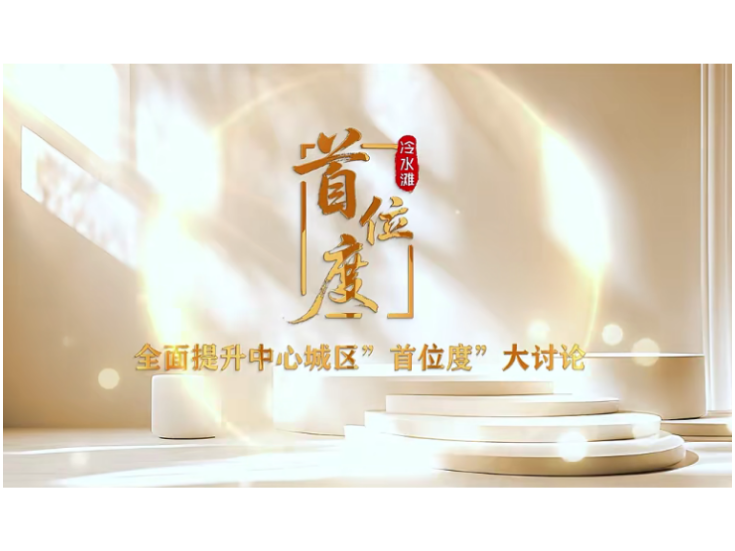 视频丨冷水滩区全面提升中心城区“首位度”大家谈第十七期