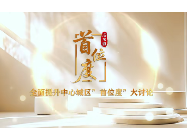 视频丨冷水滩区全面提升中心城区“首位度”大家谈第十八期
