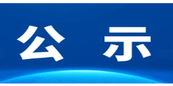 关于按灭失办理机动车注销登记的公示