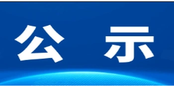 关于按灭失办理机动车注销登记公示