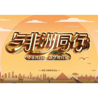 视频丨与非洲同行