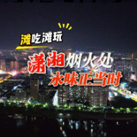 滩吃滩玩丨潇湘烟火处 永味正当时