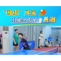 视频丨“国球”风采 引爆全民健身热潮
