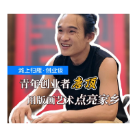 滩上归雁·创业谈丨青年创业者唐顶 用版画艺术点亮家乡