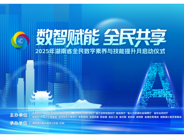 一图速览丨2025年湖南省全民数字素养和技能提升月18大活动抢先看