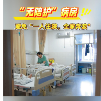 视频丨“无陪护”病房 避免“ 一人住院 全家奔波”