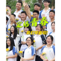 视频丨定格青春 我们毕业啦！