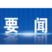 李辉主持召开2025年第18次区委常委会会议