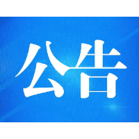关于永州市畜牧水产事务中心在湘江冷水滩段开展水生生物资源监测捕捞的公告