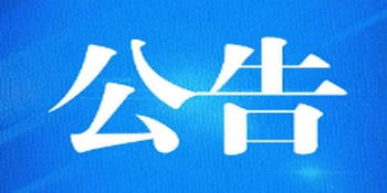 关于永州市畜牧水产事务中心在湘江冷水滩段开展水生生物资源监测捕捞的公告