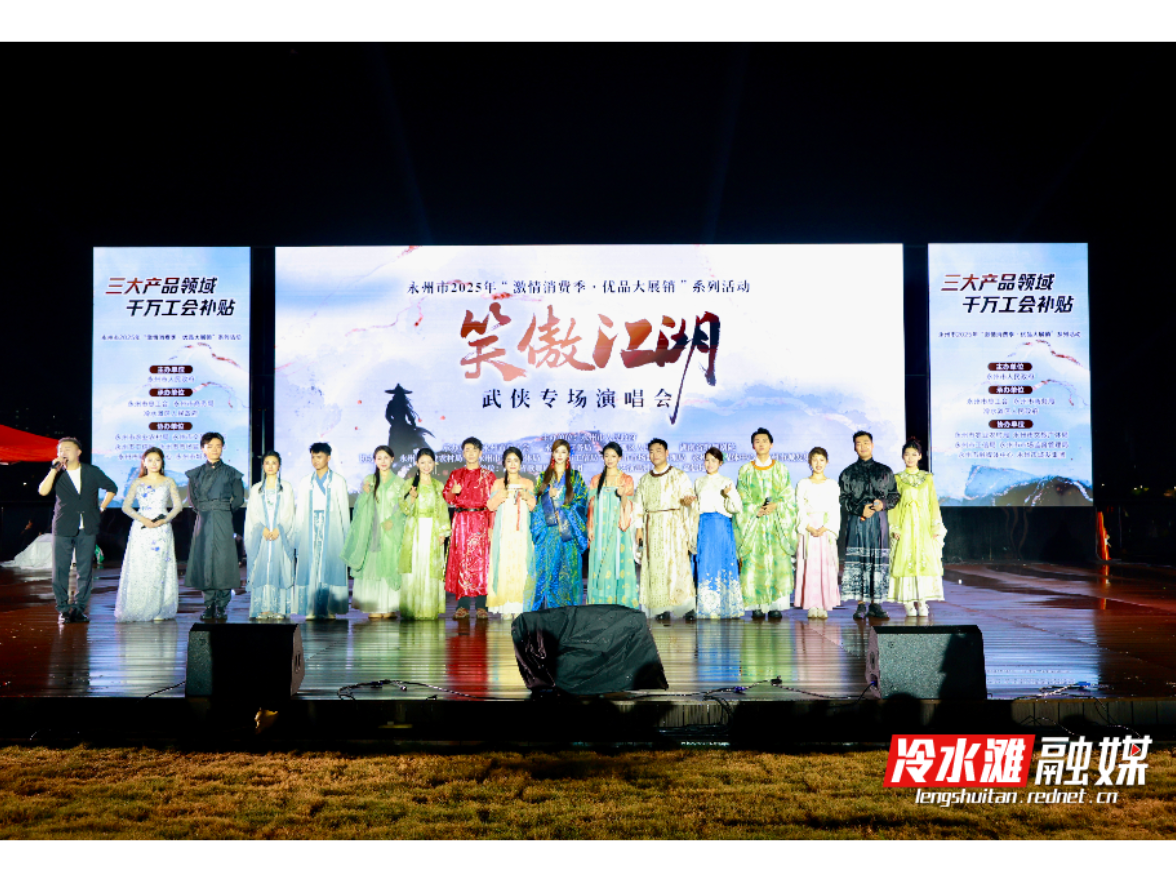冷水滩区湘江西路“笑傲江湖”点燃夏夜激情 武侠音乐会奏响江湖豪情新乐章