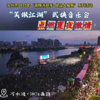 视频丨“笑傲江湖”武侠音乐会 点燃夏夜激情