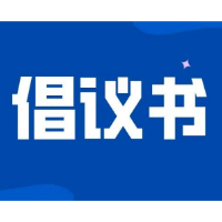 冷水滩区防范基孔肯雅热和登革热倡议书