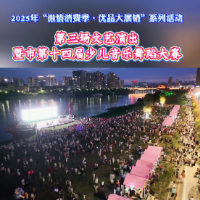永州市2025年“激情消费季·优品大展销”系列活动第三场文艺演出暨市第十四届少儿音乐舞蹈大赛冷水滩区选拔赛火热开赛