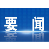 冷水滩区第十届人民政府第71次常务会议召开