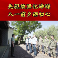 视频丨先驱故里忆峥嵘 八一前夕砺初心