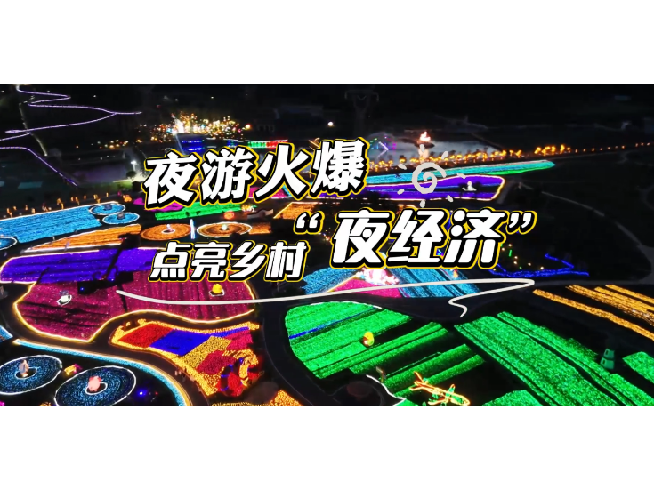 视频丨夜游火爆 点亮乡村“夜经济”