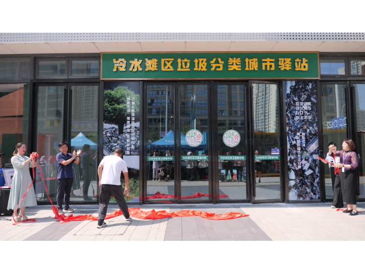 冷水滩区举行垃圾分类驿站、环卫驿站揭牌仪式