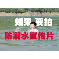 视频丨防溺水宣传片