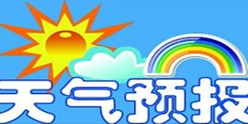 受台风“丹娜丝”影响 冷水滩有次中到大雨过程