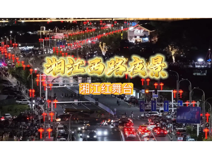 视频丨湘江西路夜景