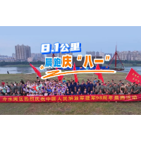 视频丨8.1公里 晨跑庆“八一”