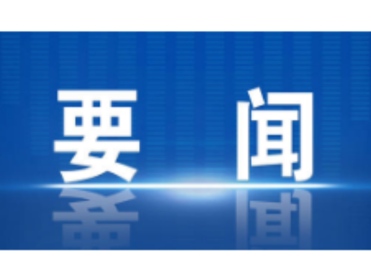 冷水滩区经济运行形势分析会暨大抓招商大抓项目大抓环境推进会召开