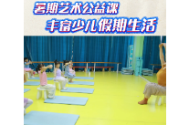 视频丨暑期艺术公益课 丰富少儿假期生活