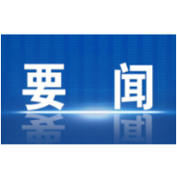 冷水滩区应急和安全生产委员会第四次全体会议召开