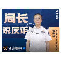 视频丨局长说反诈