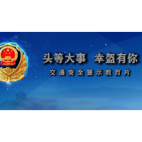 头等大事 幸盔有你 交通安全教育警示片