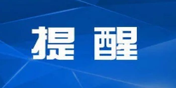关于返（入）冷水滩人员做好“两热”疫情防控的温馨提示