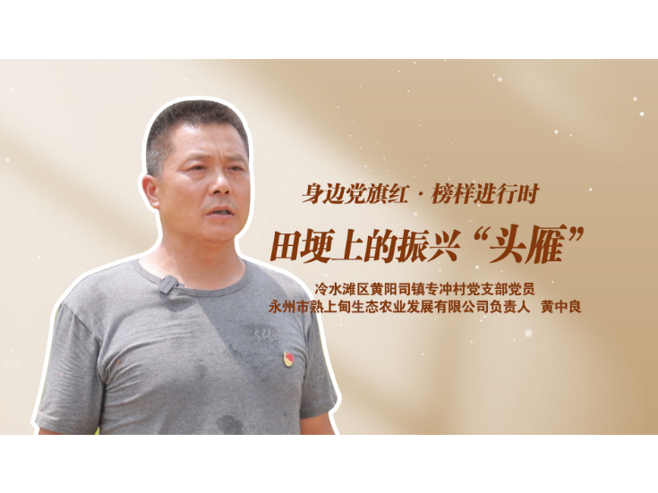 身边党旗红·榜样进行时丨黄中良：田埂上的振兴“头雁”