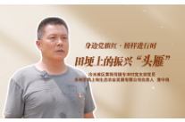 身边党旗红·榜样进行时丨黄中良：田埂上的振兴“头雁”