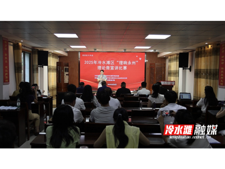 2025年冷水滩区“理响永州”理论微宣讲比赛举行